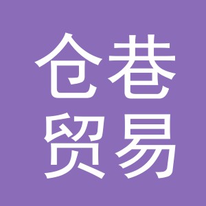 义乌市仓巷贸易有限公司