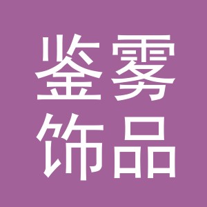 义乌市鉴雾饰品有限公司