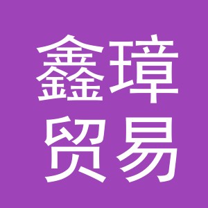 义乌市鑫璋贸易有限公司