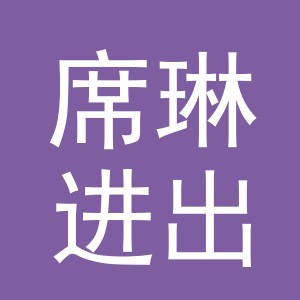 义乌席琳进出口有限公司