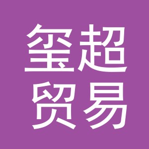 义乌市玺超贸易有限公司