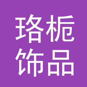 义乌市珞栀饰品有限公司
