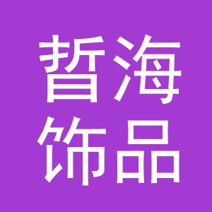 义乌市晢海饰品有限公司