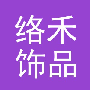 义乌市络禾饰品有限公司