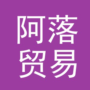 义乌市阿落贸易有限公司