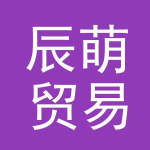 义乌市辰萌贸易有限公司