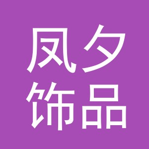义乌市凤夕饰品有限公司