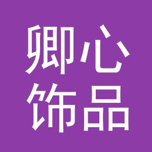 义乌市卿心饰品有限公司