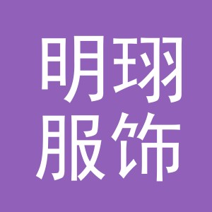 义乌市明珝服饰有限公司