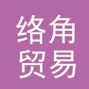 义乌市络角贸易有限公司