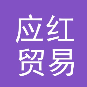 义乌市应红贸易有限公司