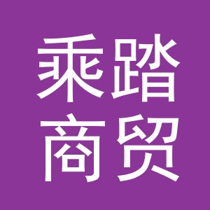 义乌市乘踏商贸有限公司
