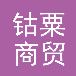 义乌市钴粟商贸有限公司