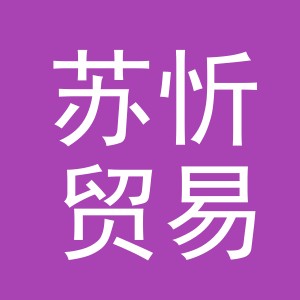 义乌市苏忻贸易有限公司