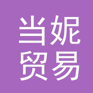 义乌市当妮贸易有限公司