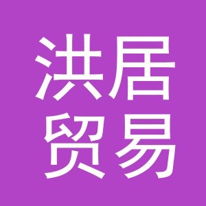 义乌市洪居贸易有限公司