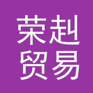 义乌市荣赳贸易有限公司