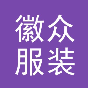 义乌市徽众服装有限公司