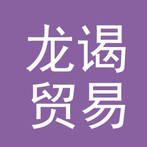义乌市龙谒贸易有限公司