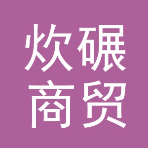 义乌市炊碾商贸有限公司
