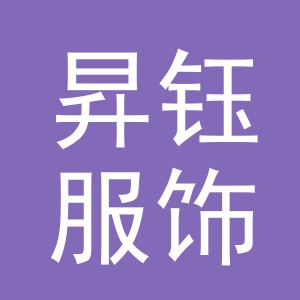 义乌市昇钰服饰有限公司