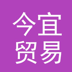 义乌市今宜贸易有限公司