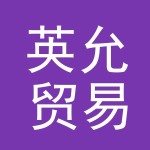 义乌市英允贸易有限公司