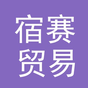 义乌市宿赛贸易有限公司