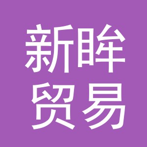 义乌市新眸贸易有限公司
