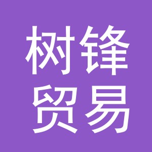 义乌市树锋贸易有限公司