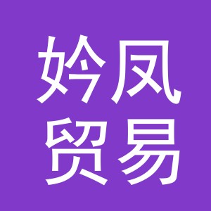 义乌市妗凤贸易有限公司
