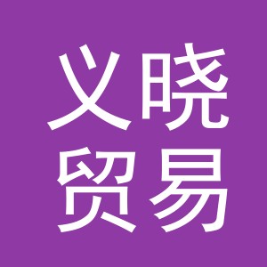 义乌市义晓贸易有限公司