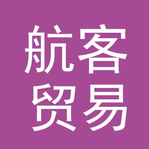 义乌市航客贸易有限公司