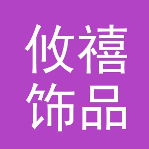 义乌市攸禧饰品有限公司