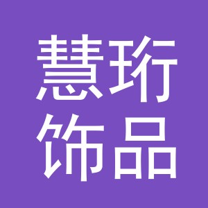 义乌市慧珩饰品有限公司