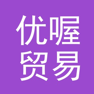 义乌市优喔贸易有限公司