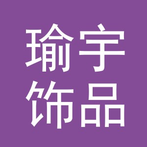 义乌市瑜宇饰品有限公司