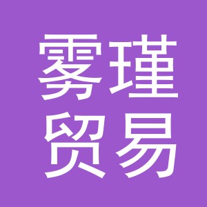 义乌市雾瑾贸易有限公司
