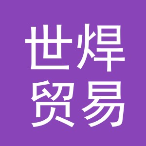义乌市世焊贸易有限公司