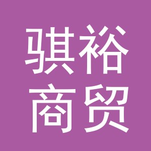 义乌市骐裕商贸有限公司