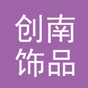 义乌市创南饰品有限公司