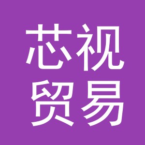 义乌市芯视贸易有限公司