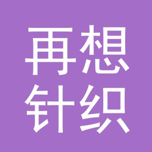 义乌市再想针织有限公司