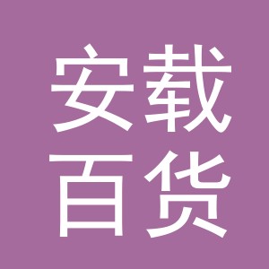 义乌市安载百货有限公司