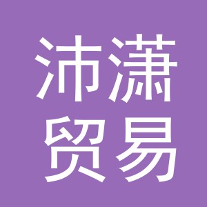 义乌市沛潇贸易有限公司