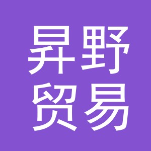 义乌市昇野贸易有限公司