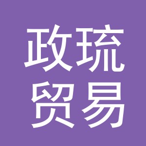 义乌市政琉贸易有限公司