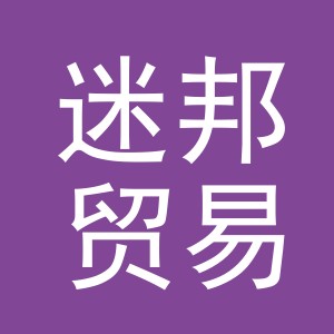 义乌市迷邦贸易有限公司