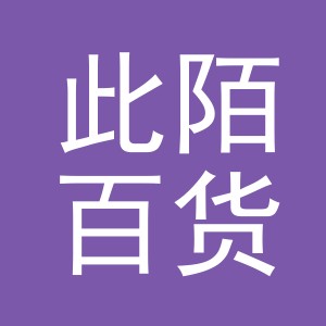 义乌市此陌百货有限公司