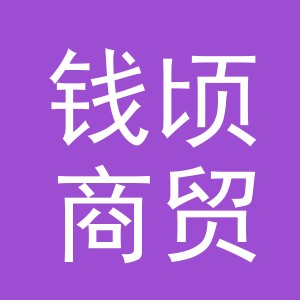 义乌市钱顷商贸有限公司